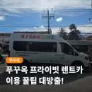 중부카서비스 | 푸꾸옥 렌트카 자유여행 후기 피크타임 예약 꿀팁