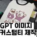 무신사 티셔츠로 커스텀 제작하기｜GPT 이미지 + DTG 인쇄 급건 제작 후기