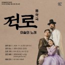 2024 음악극 <적로> 이미지