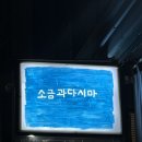 합정 소금과 다시마 :: 안주 푸파 하고 온 서교동 술집 추천 (웨이팅 팁)