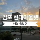 [우당탕탕 결혼일기 9] 김포현대아울렛 예복구매 후기 &lt;갤럭시, 타임옴므, 캠브리지 멤버스&gt;
