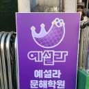 테스트 | 예비 초3 예설라 마포대흥원 입학 테스트 후기