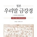 책소개. 정본 우리말 금강경 : 가사체 금강경 해설, 부록 「정본 우리말 반야심경」 이미지