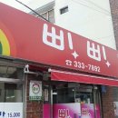삐삐분식 - 남동구 하촌서로 48-27 | 삐삐분식