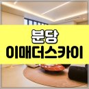 분당이매1-A-9 | 분당 이매더스카이 회사보유분 특별 분양! (수영장 있는 타운하우스형 고급주택)