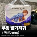 11545-10-22-34 | 쿠잉 에어나이트 기저귀 솔직 사용후기, 기저귀 유목민 정착! 밤기저귀 추천