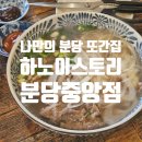 하노이스토리 | [분당 서현동 효자촌] 나만의 분당 또간집, 하노이스토리 분당중앙점 후기 및 주차장 정보 등