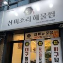 대구 효목동 맛집 동구 아귀찜 1등 신미조리 해물찜