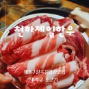 천하정육점 | 대구 칠곡 운암지 맛집 가성비 최고 북구 소고기 천하제일한우