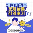 부동산공.경매재테크(상당) | [경제살롱 강의 후기] 3주차: 내집마련 / 청약 / 경매