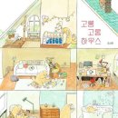 고롱고롱 이미지