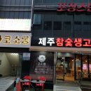 코소롱제주참숯생고기