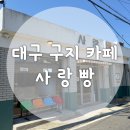 창리 버스정류장 | [사랑빵] 사랑의 콜센터 아닌 대구 구지 레트로 감성 베이커리 신상 카페 후기
