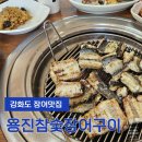 용진장어 | 강화장어맛집 용진참숯장어구이 맛과서비스 만족스러운 후기