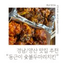 동근이숯불두마리치킨양산