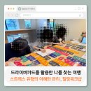 나와 타인 이해, 긍정 대화법 | 강의후기]드라이버카드를 활용한 스트레스유형의 이해_스트레스관리 힐링이 필요한 당신_나를 찾는여행