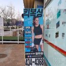 정우관 | 구월동킥복싱의 중심, 정우관 방문리뷰와 후기