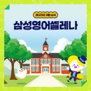삼성영어셀레나길쌤학원