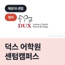 센텀덕스어학원