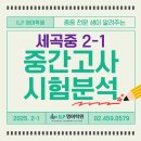 샘곡 | 중등 전문샘이 알려주는 세곡중 2-1 중간고사 시험분석