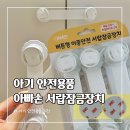 특허법인현문 | 아기 안전용품 손끼임방지 추천 아빠손 버튼형 이중안전 서랍잠금장치 사용후기