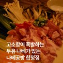 합정 망원 홍대 | 건강한 다이어트 식단 맛집 | 나베공방 홍대점