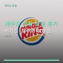 버거킹 화성안녕DT점 | 제주도 맛집 방문 후기 버거킹 제주화북DT점 가격·후기·주차 편리성까지 한눈에