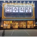만수식당 네이버블로그