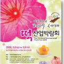 제7회 떡의 날, 2009 세계 떡 산업박람회가 5월 8~9일 서울 양재동 aT센터에서 개최됩니다 ! 이미지