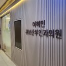 큐브산부인과의원 이미지