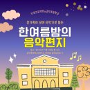 금악초등학교 | 찾아가는 음악회: 금악초등학교-한여름밤의 음악편지