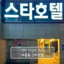 스타호텔 | 천안 대흥동 천안역, 고속버스터미널 근처 숙소 -스타호텔-