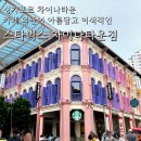 BODY,S SMITH(2층) | 싱가포르 차이나타운 스타벅스 방문 후기 (Smith Street 지점)