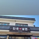 진주메밀면옥 이미지