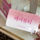 당감엘리움메디컬센터 | 부암속눈썹 펌 잘하는 곳 레아뷰티 추천