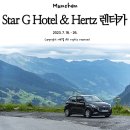 여행]스타 지 호텔, 뮌헨 허츠 렌터카 대여와 반납 방법, 렌터카 문제 클레임 후기, 오스트리아 비넷 정보
