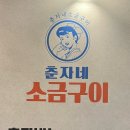 춘자네소금구이 봉선점 이미지