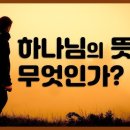 모든 것이 하나님의 뜻인가? 에 대한 성찰 - 교육학적 입장에 이미지