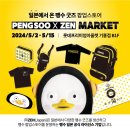[롯데프리미엄아울렛 기흥점] PENGSOO X ZEN MARKET 한국 팝업스토어 이미지