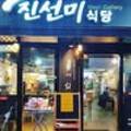 진선미식당 - 수원시 장안구 | 진선미식당