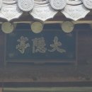 대은정(大隱亭) 이미지