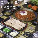 푸줏간삼겹돼지고기배달전문울산 | 울산 명촌 보쌈 수육 맛집, 북구 진장동 룸식당 최고집보쌈 명촌직영점