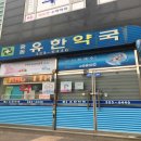 중동유한약국 이미지