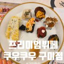 구미대로-2 | 구미초밥맛집 프리미엄뷔페 쿠우쿠우 구미 골드 두번째 방문후기