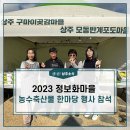 구마이곶감정보화마을 | 상주시, 2023 정보화마을 농수축산물 한마당 행사...모동반계포도, 구마이곶감 마을 참가::생!생! 상주소식