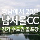 GS골프클럽 | 아파트가 보이는 수도권골프장 남서울CC 7월 라운딩 후기