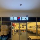 듬박이찌개 - 남동구 인주대로623번길 11 | [용인 맛집] 내돈내산 듬박이찌개 김치찌개 후기