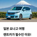 미호주유소 | 요나고 여행 렌트카 할까말까 고민된다면? 렌트카 정보 대방출