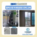 청명하우징 | 원주 더샵 아파트 방충망 제거 후 블랙스텐미세방충망 전체 교체 솔직 후기(서이추로 상생해요)