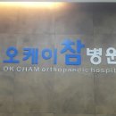 오케이참병원 이미지